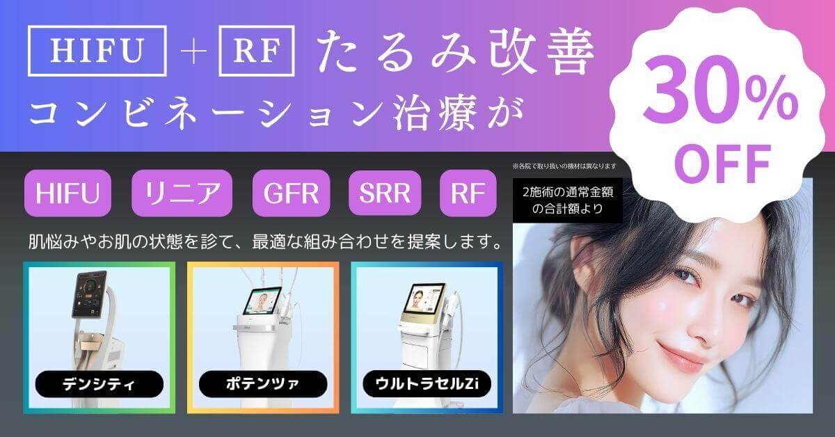 12月CP_HIFU＋RF治療