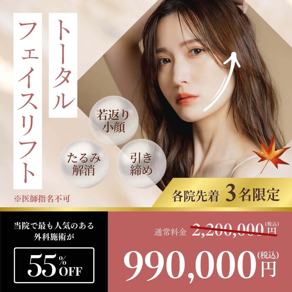 12月CP_トータルフェイスリフト