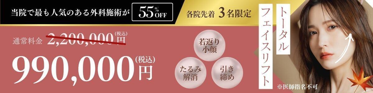 12月CP_トータルフェイスリフト