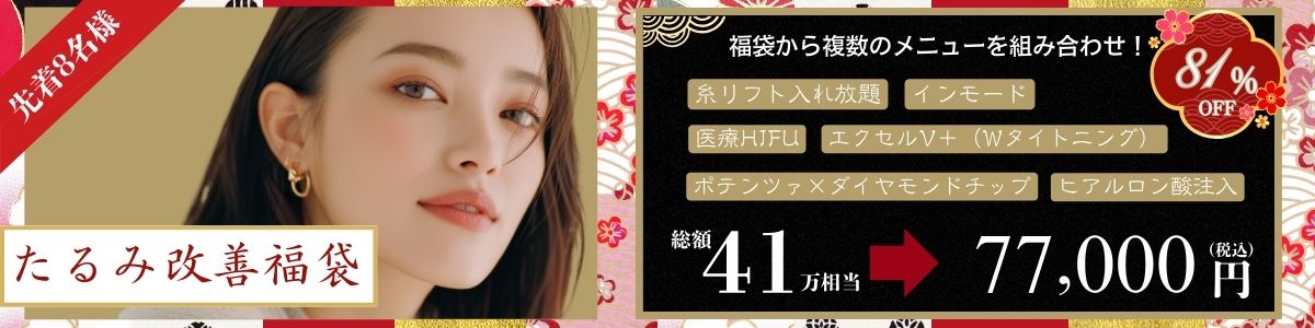 cp-202601‗たるみ改善福袋