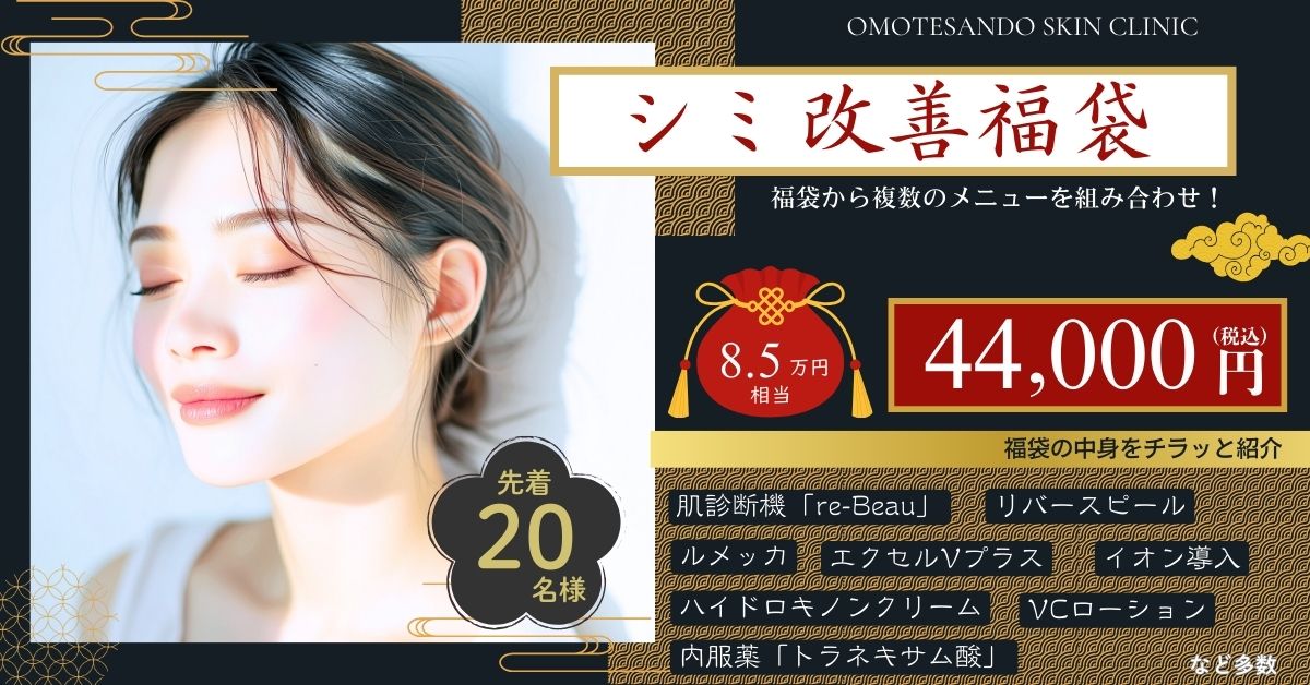 cp-202601‗シミ改善福袋