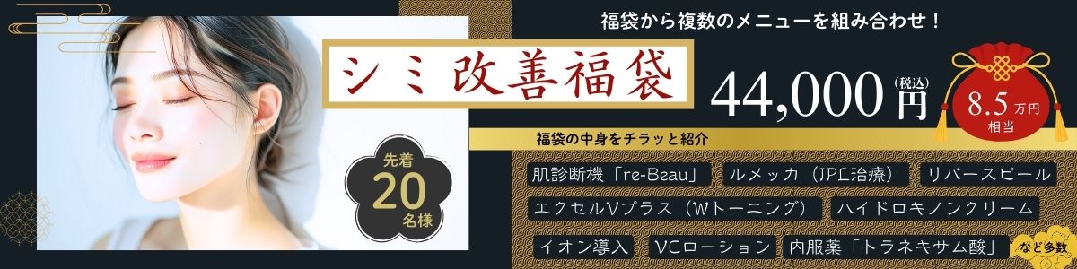 cp-202601‗シミ改善福袋