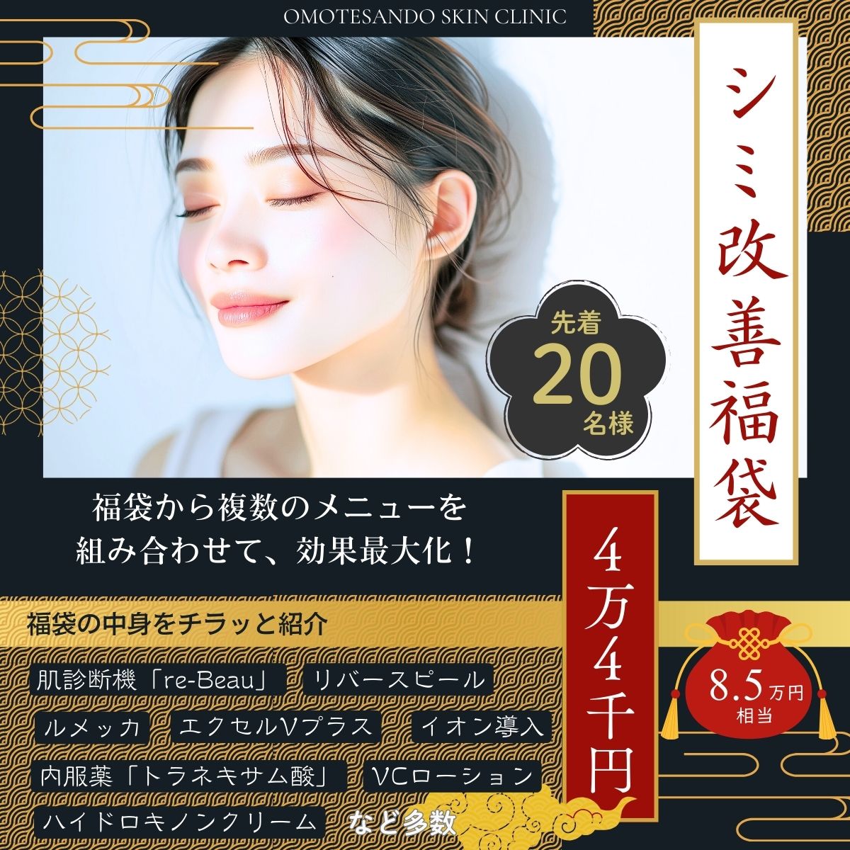 cp-202601‗シミ改善福袋