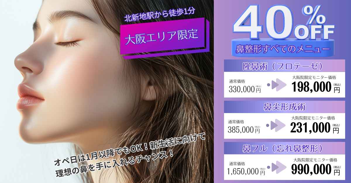 大阪院‗鼻整形