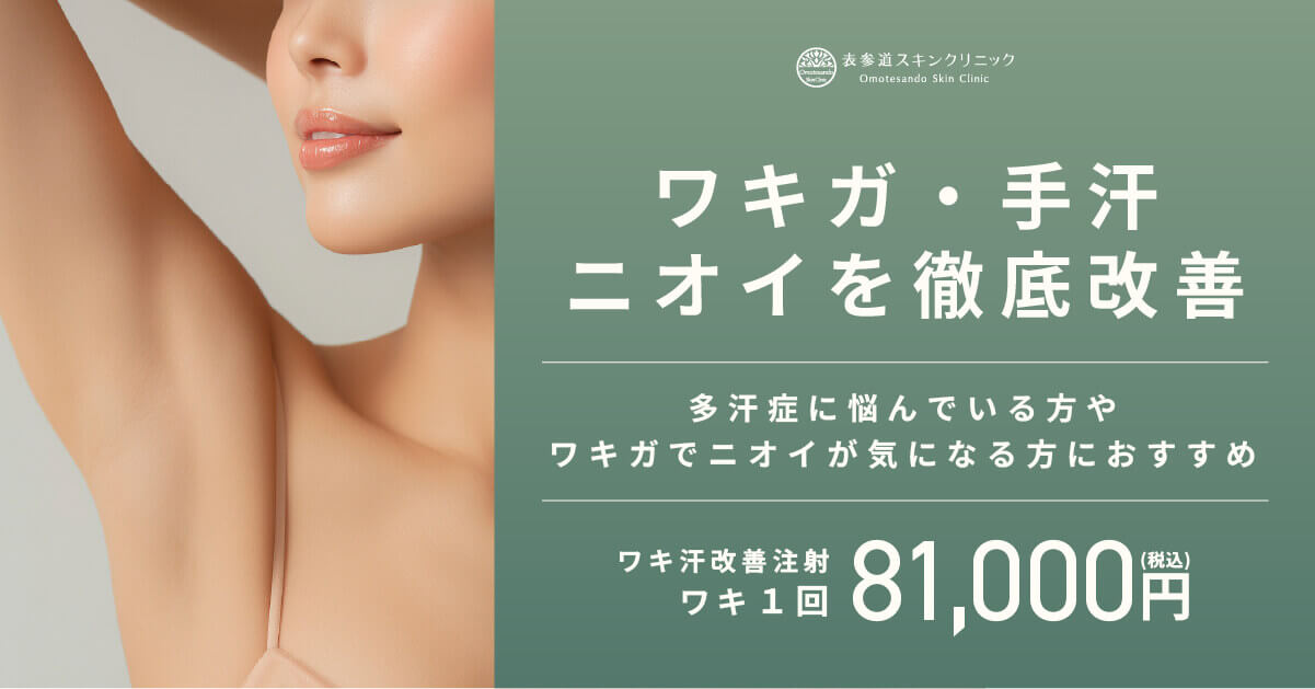 ワキ汗改善注射