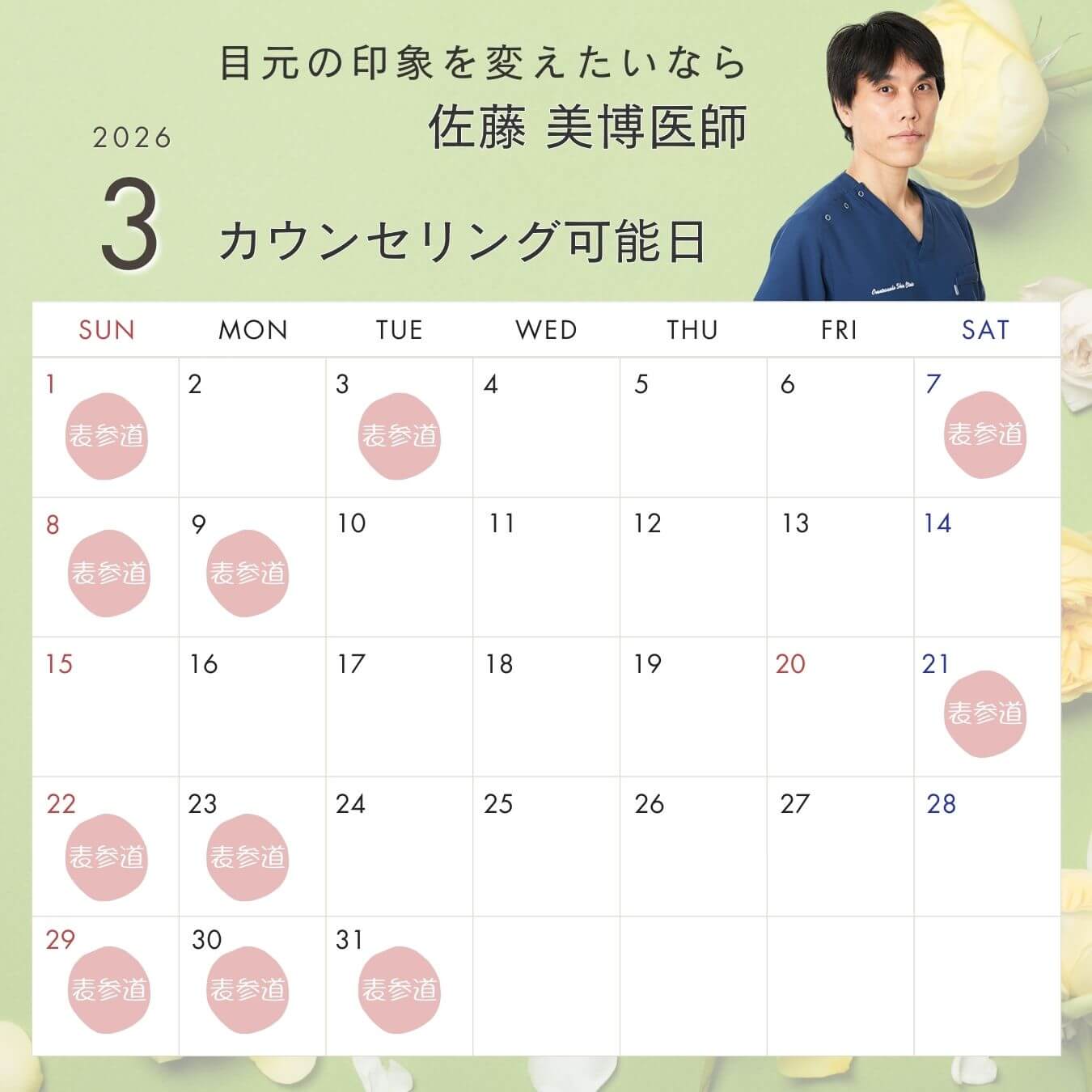 佐藤医師のスケジュール