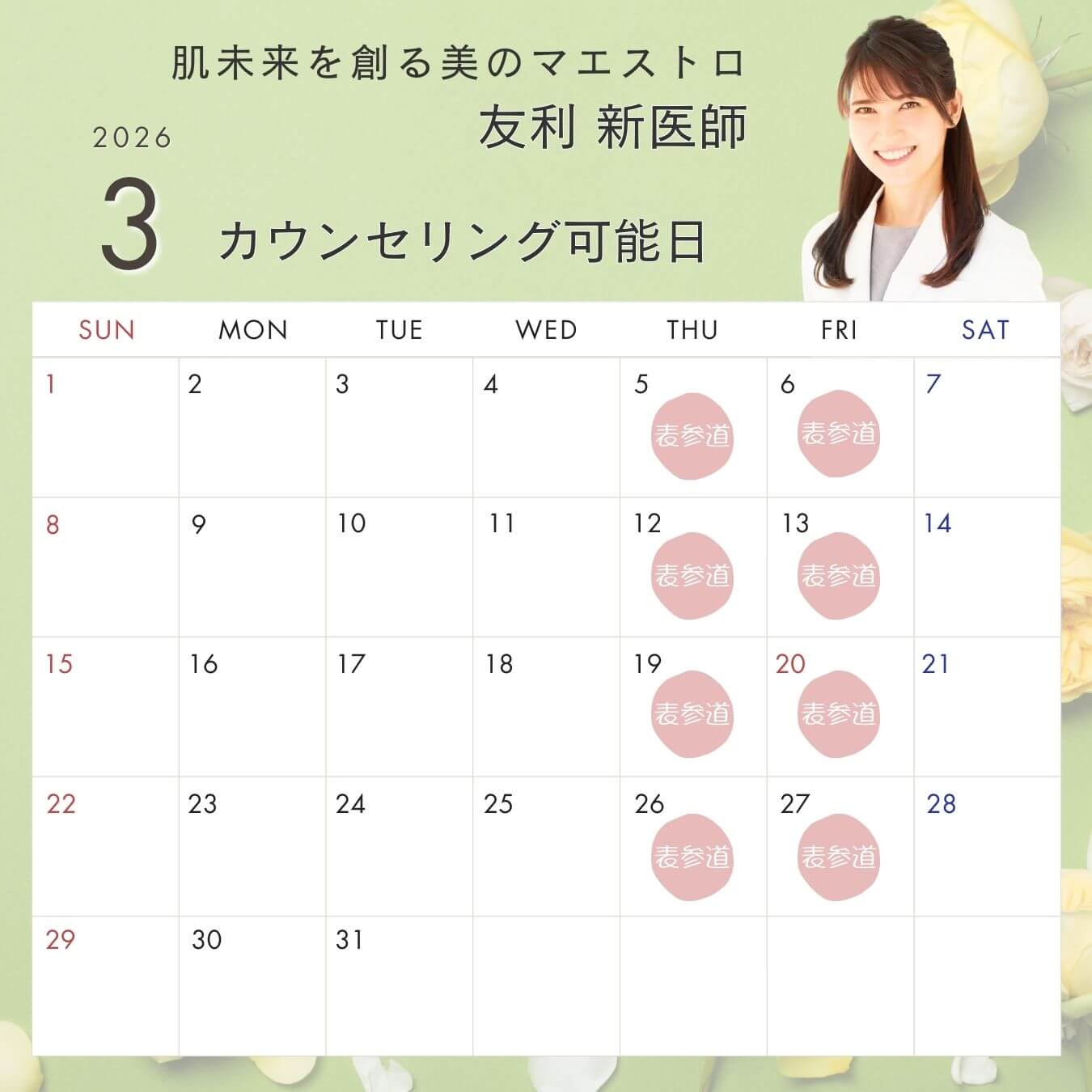 友利医師のスケジュール