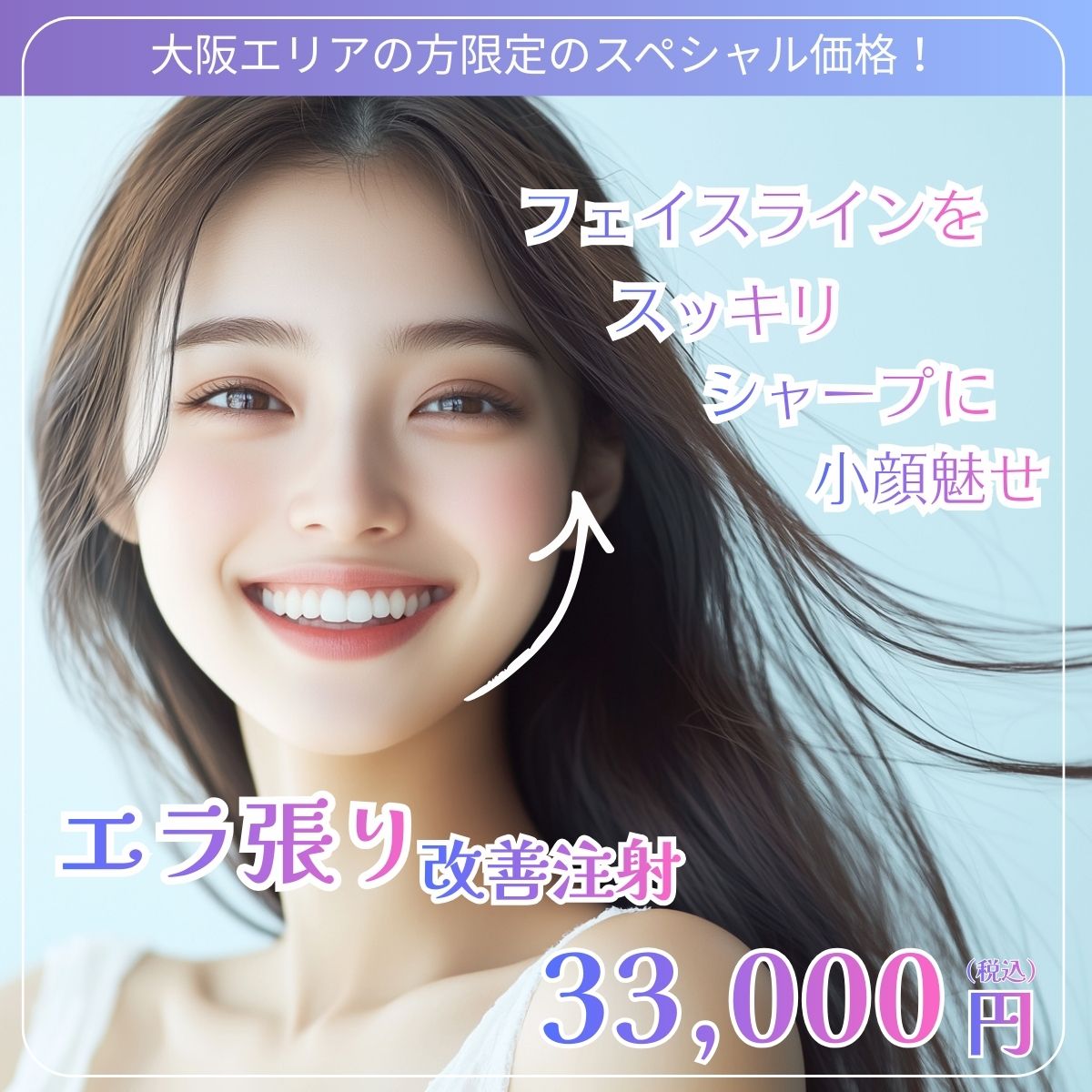 cp-202601_大阪院限定（エラ張り改善注射）
