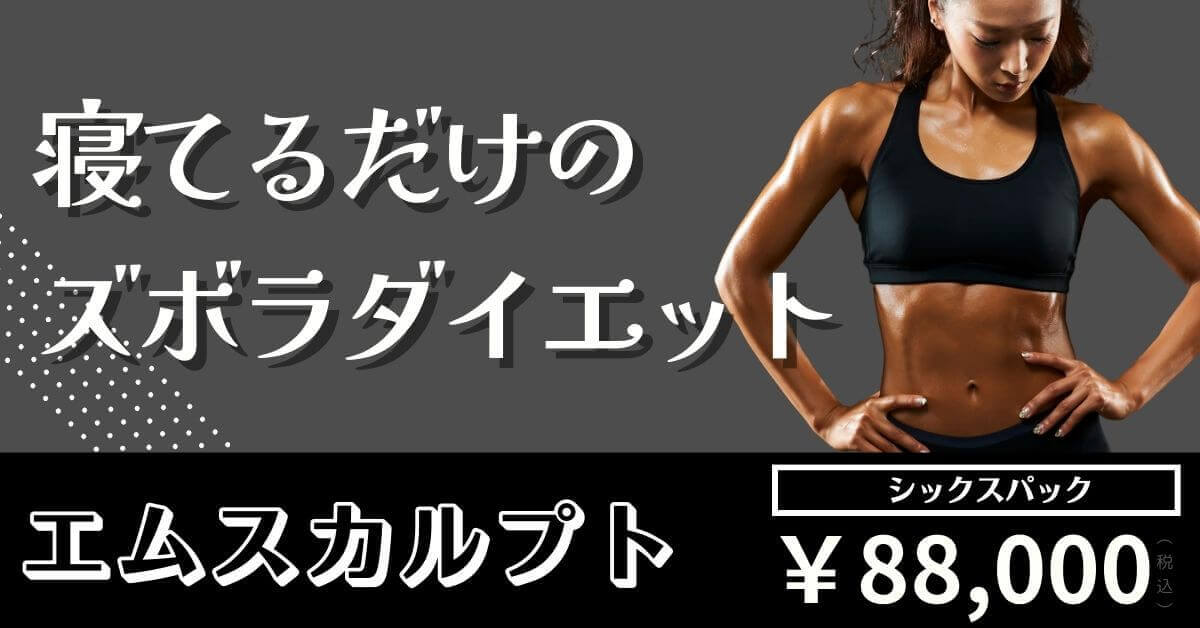 エムスカルプト