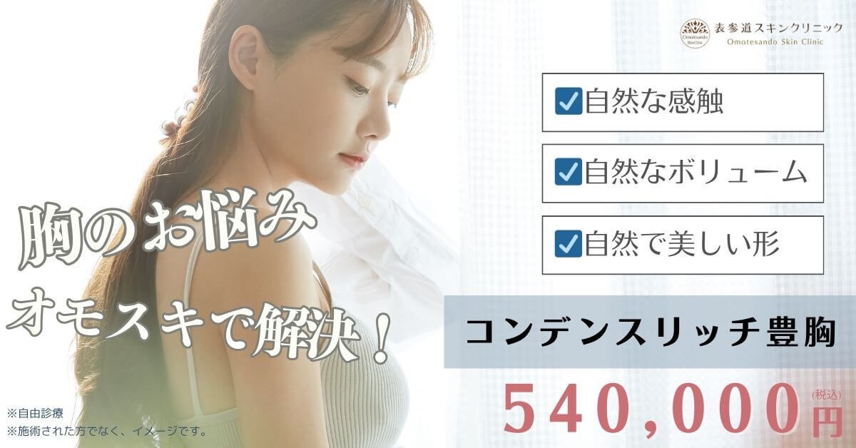 コンデンスリッチ豊胸
