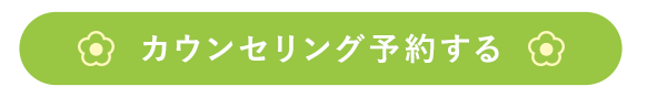 カウンセリング予約する