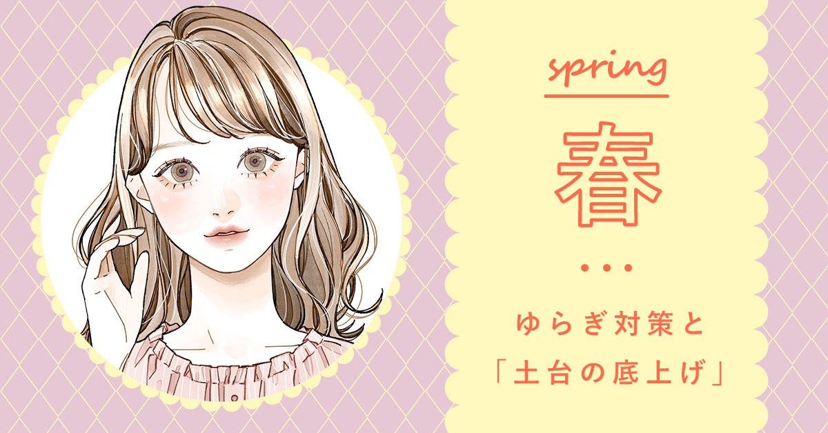 春：ゆらぎ対策と「土台の底上げ」