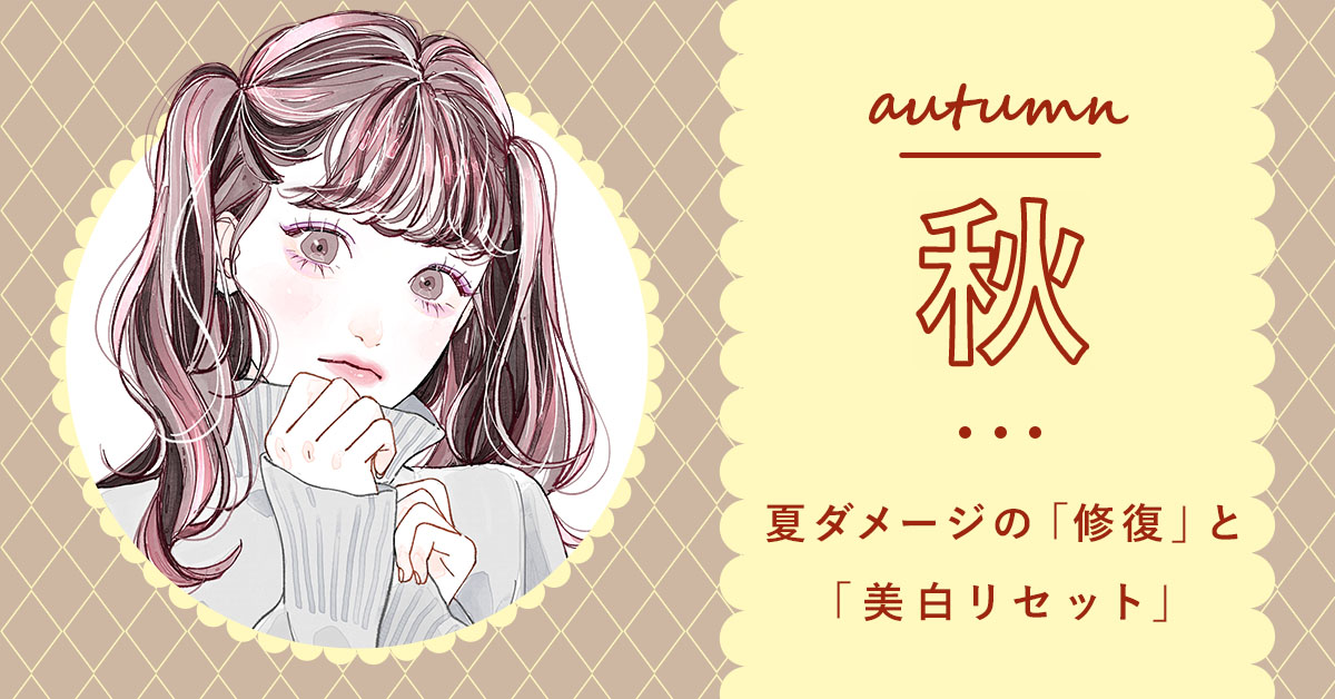 秋：夏ダメージの「修復」と「美白リセット」