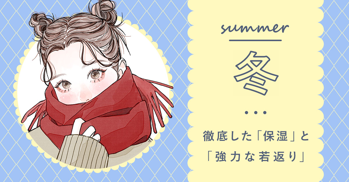 冬：徹底した「保湿」と「強力な若返り」