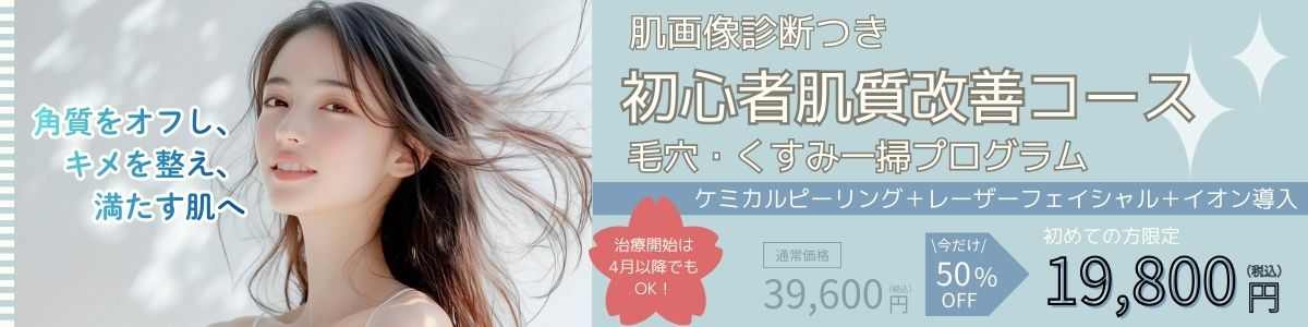cp-202502_初心者肌質改善コース