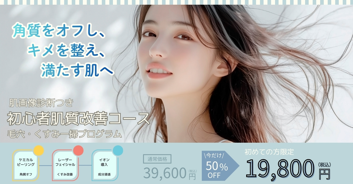 cp-202502_初心者肌質改善コース