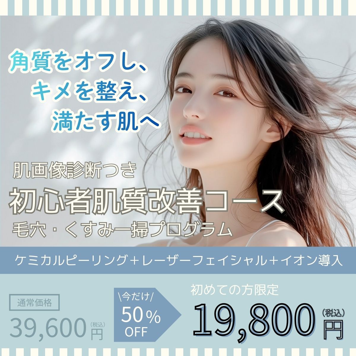 cp-202502_初心者肌質改善コース
