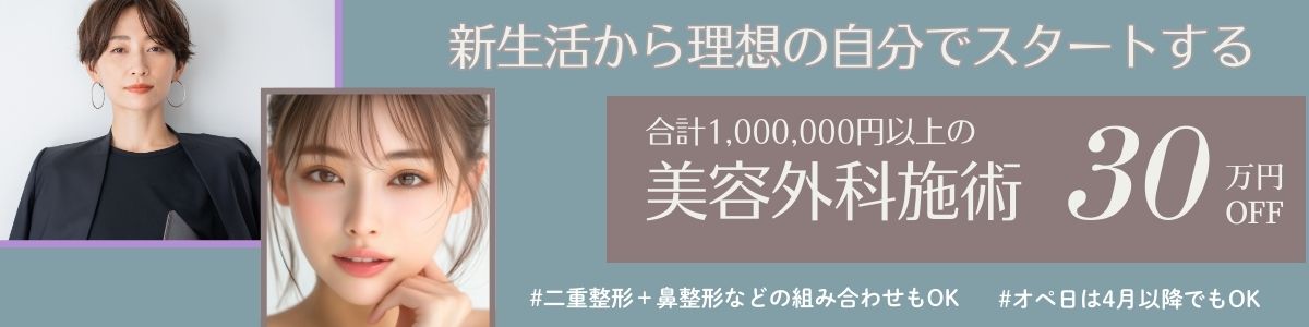 cp-202502_手術総額100万以上で300,000円OFF