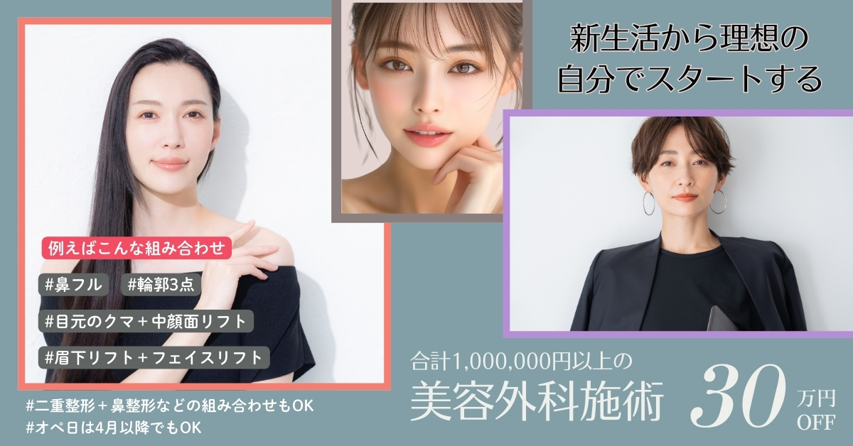 cp-202502_手術総額100万以上で300,000円OFF