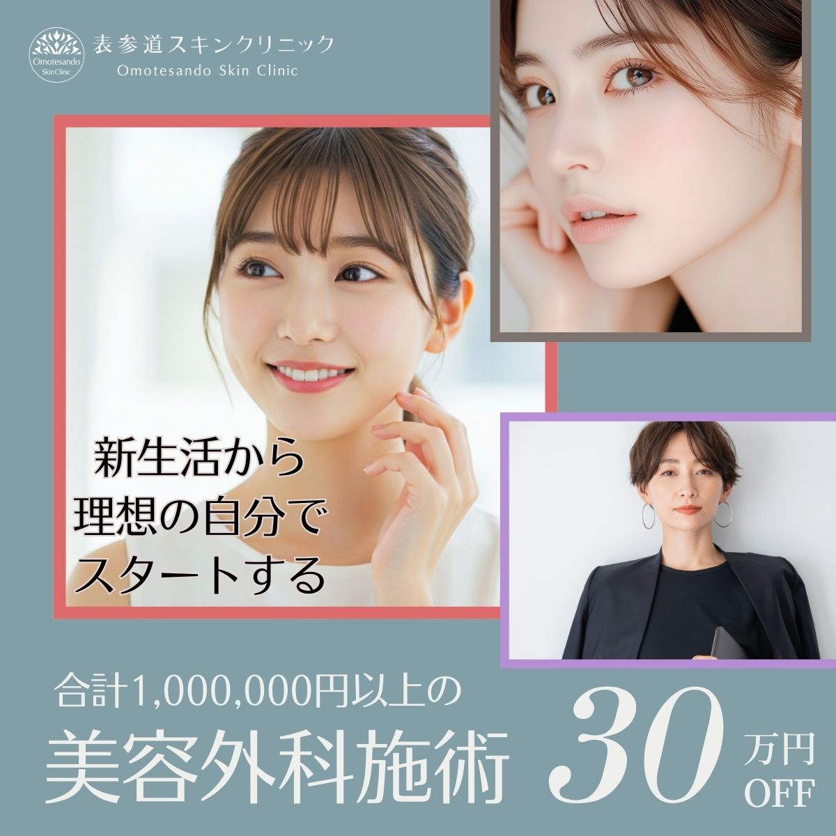 cp-202502_手術総額100万以上で300,000円OFF