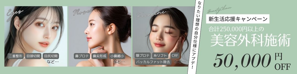 cp-202502_手術総額25万以上で50,000円OFF