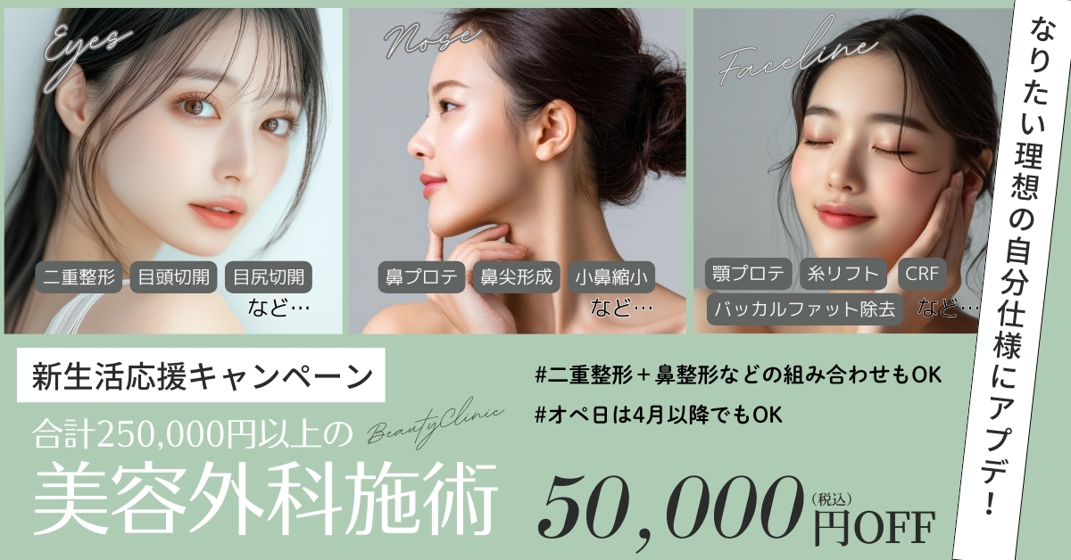 cp-202502_手術総額25万以上で50,000円OFF