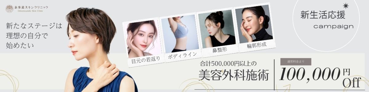 cp-202502_手術総額50万以上で100,000円OFF