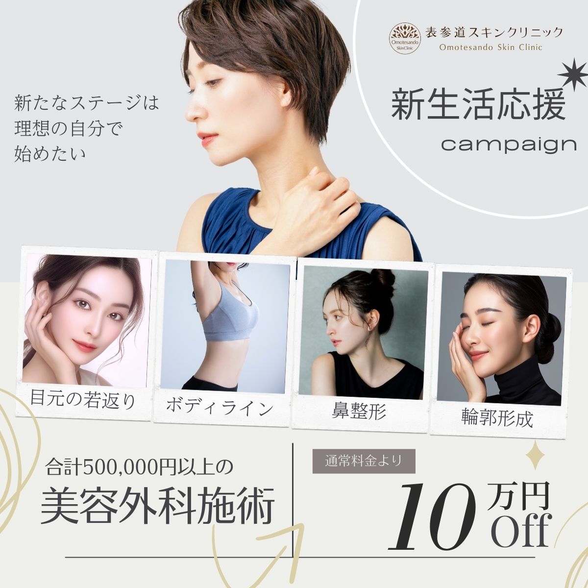 cp-202502_手術総額50万以上で100,000円OFF