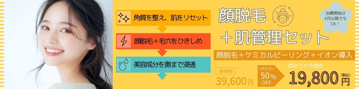 cp-202502_顔脱毛＋肌管理セット