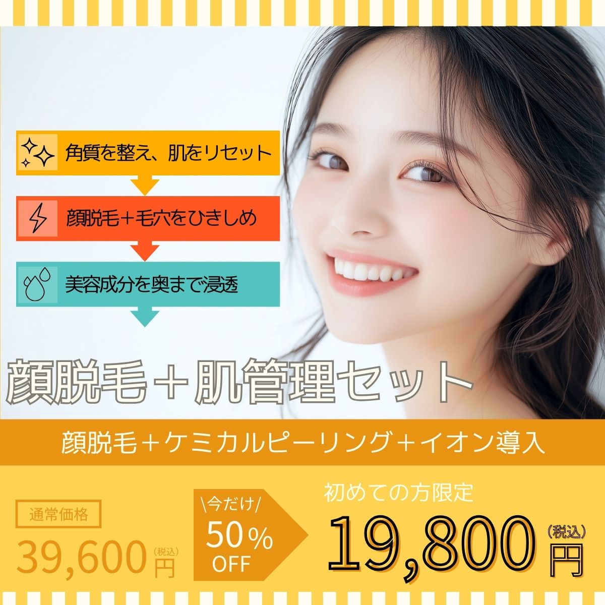 cp-202502_顔脱毛＋肌管理セット