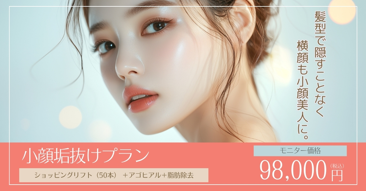 cp-202502_小顔垢ぬけプラン