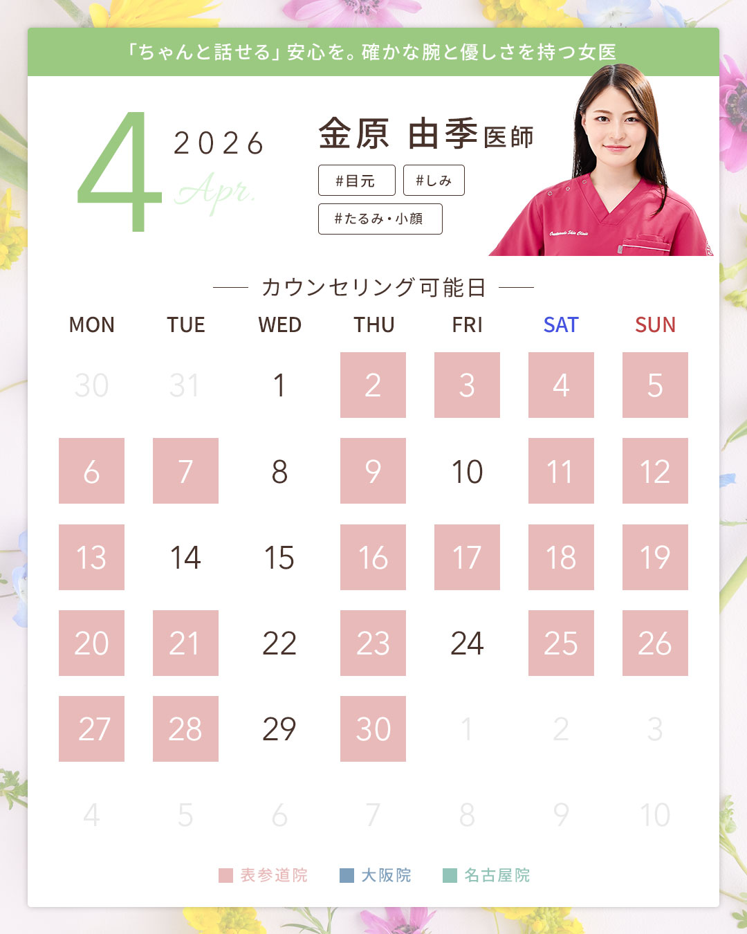 金原医師のスケジュール